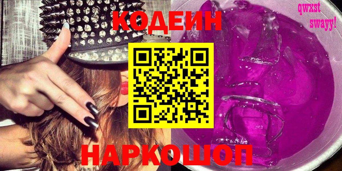Codein напиток Lean (лин)  Вход с VPN  Кировск 