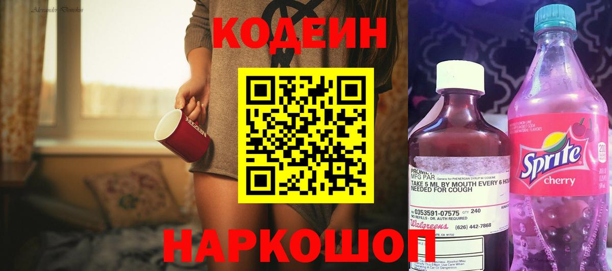 Codein напиток Lean (лин) Кировск